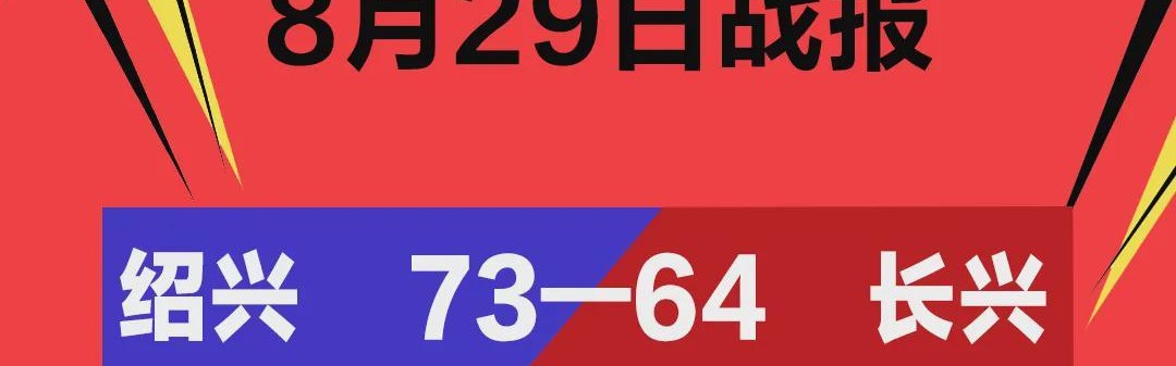 双“兴”论剑、“富康”对决、“梅菇”争鲜！“浙BA”最新赛况