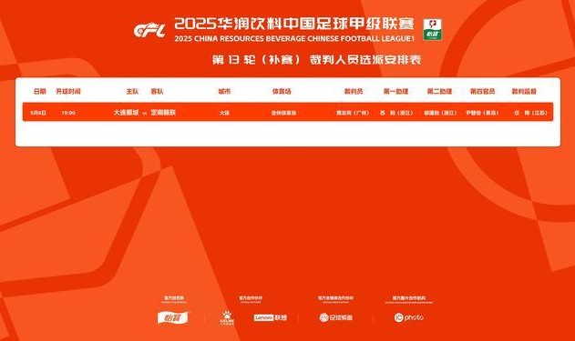 官方：贾志亮将执法中甲第13轮补赛大连鲲城vs定南赣联